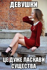 девушки це дуже ласкави существа