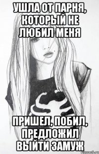 ушла от парня, который не любил меня пришел, побил, предложил выйти замуж