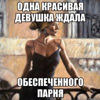 одна красивая девушка ждала обеспеченного парня