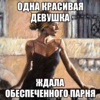 одна красивая девушка ждала обеспеченного парня