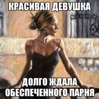 красивая девушка долго ждала обеспеченного парня