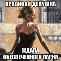 красивая девушка ждала обеспеченного парня