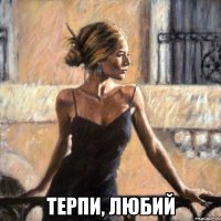  терпи, любий
