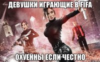 Девушки играющие в fifa Охуенны если честно