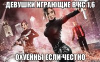 Девушки играющие в КС 1,6 охуенны если честно