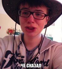  ЧЁ СКАЗАЛ