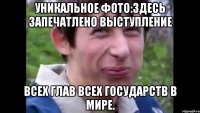 Уникальное фото:здесь запечатлено выступление всех глав всех государств в мире.