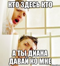 кто здесь кто А ты Диана давай ко мне