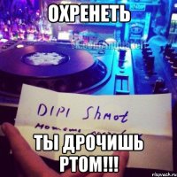 Охренеть Ты дрочишь ртом!!!