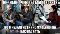 Не знаю, о чем вы там говорите но мне, как истинному Тенно, на вас насрать