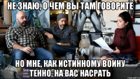 Не знаю, о чем вы там говорите но мне, как истинному воину Тенно, на вас насрать