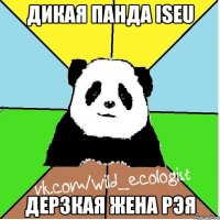 Дикая панда ISEU Дерзкая жена Рэя