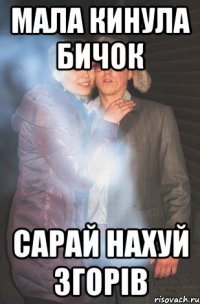 мала кинула бичок сарай нахуй згорів