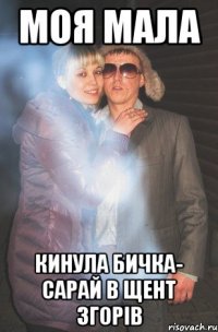 моя мала кинула бичка- сарай в щент згорів
