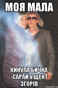 моя мала кинула бичка -сарай у щент згорів