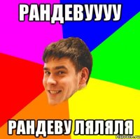 рандевуууу рандеву ляляля