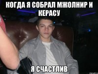 Когда я собрал МЖОЛНИР И КЕРАСУ Я СЧАСТЛИВ
