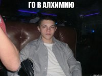 Го в алхимию 