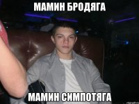 Мамин бродяга мамин симпотяга