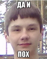 Да и ПОХ
