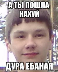 А ты пошла нахуй Дура ебаная