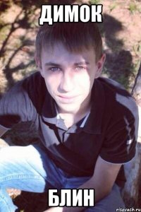 димок блин