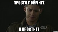 ПРОСТО ПОЙМИТЕ И ПРОСТИТЕ
