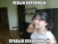левый коронный правый похоронный
