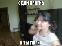 один прогиб и ты погиб