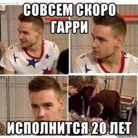 Совсем скоро Гарри исполнится 20 лет