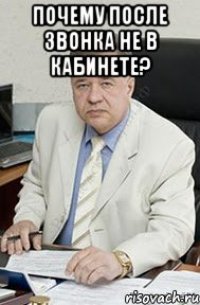 почему после звонка не в кабинете? 