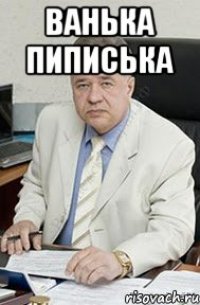 ванька пиписька 