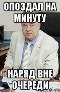 опоздал на минуту наряд вне очереди
