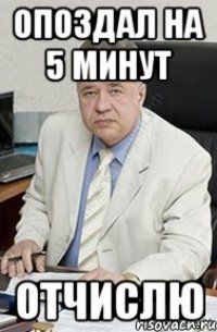 опоздал на 5 минут отчислю