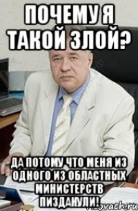 Почему я такой злой? Да потому что меня из одного из областных министерств пизданули!