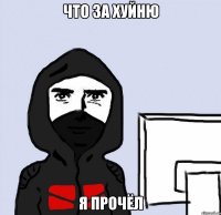 Что за хуйню я прочёл