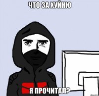 Что за хуйню я прочитал?