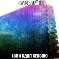 ставь лайк если сдал сессию