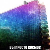 6 а Вы просто космос