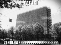 Где ты Стипендия?????????????????