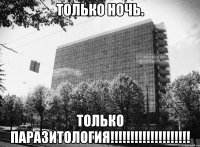 ТОЛЬКО НОЧЬ. ТОЛЬКО ПАРАЗИТОЛОГИЯ!!!!!!!!!!!!!!!!!!!!