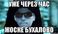 уже через час жоске бухалово