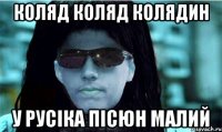 коляд коляд колядин у русіка пісюн малий
