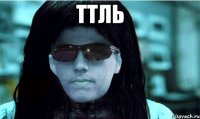 ттль 