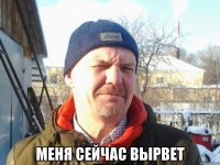  Меня сейчас вырвет