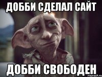 Добби сделал сайт Добби свободен