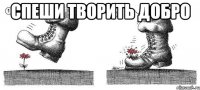спеши творить добро 