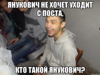 Янукович не хочет уходит с поста, Кто такой Янукович?