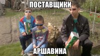 Поставщики АРШАВИНА