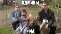 Админы Фм